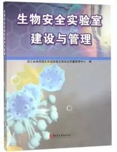 生物安全实验室建设与管理