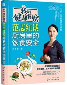 我的健康厨房 范志红谈厨房里的饮食安全