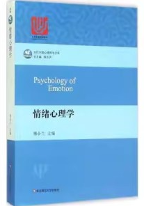 当代中国心理科学文库 情绪心理学