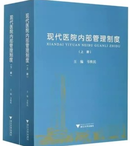 现代医院内部管理制度 上下册