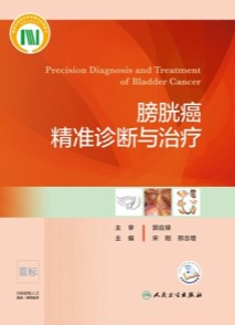 膀胱癌精准诊断与治疗