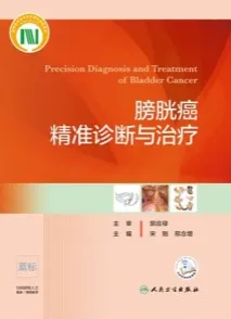 膀胱癌精准诊断与治疗