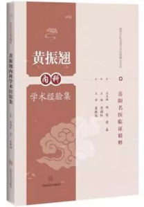 黄振翘内科学术经验集