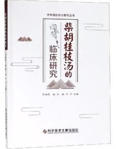 柴胡桂枝汤的临床研究