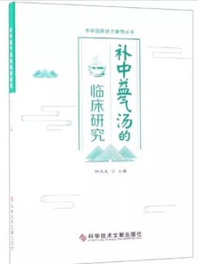 补中益气汤的临床研究