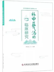 补中益气汤的临床研究