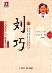 当代中医皮肤科临床家丛书 第3辑 刘巧