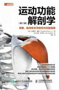 运动功能解剖学 骨骼肌肉和关节结构与功能指南 第2版