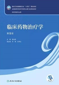 临床药物治疗学 第5版 本科药学第九轮教材