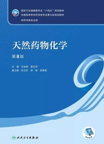 天然药物化学 第8版 本科药学第九轮教材