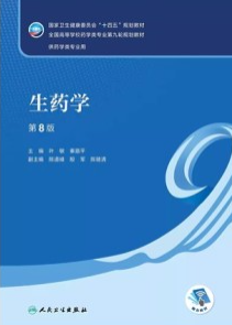 生药学 第8版 本科药学第九轮教材