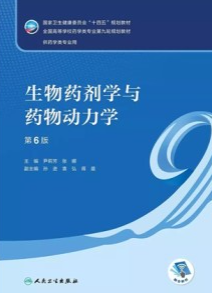 生物药剂学与药物动力学 第6版 本科药学第九轮教材