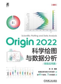 Origin 2022科学绘图与数据分析（高级应用篇）
