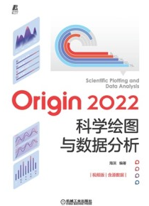 Origin 2022科学绘图与数据分析（视频版）