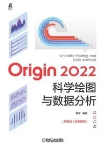 Origin 2022科学绘图与数据分析（视频版）