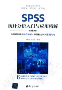 SPSS统计分析入门与应用精解