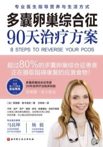 多囊卵巢综合征90天治疗方案