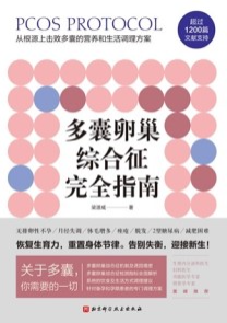 多囊卵巢综合征完全指南
