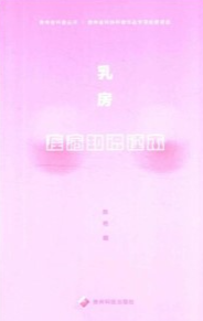 乳房疾病知识读本