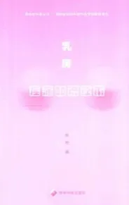 乳房疾病知识读本