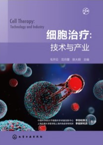 细胞治疗 技术与产业