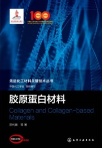 胶原蛋白材料