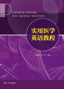 实用医学英语教程
