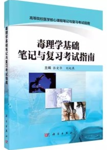 毒理学基础笔记与复习考试指南