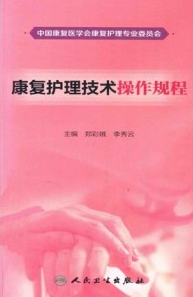 康复护理技术操作规程