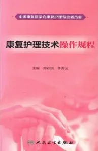 康复护理技术操作规程