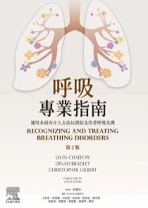 呼吸专业指南 运用多面向介入方法以预防及改善呼吸失调 第2版