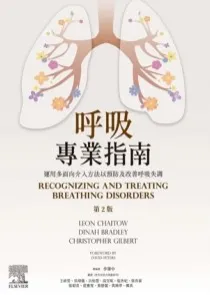 呼吸专业指南 运用多面向介入方法以预防及改善呼吸失调 第2版