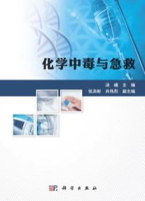 化学中毒与急救