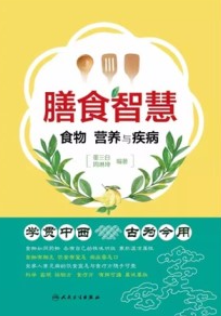 膳食智慧 食物、营养与疾病