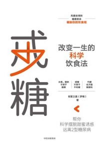 戒糖 改变一生的科学饮食法