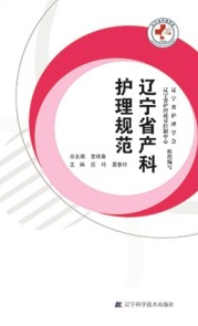 辽宁省产科护理规范