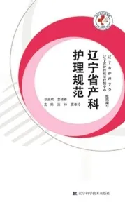 辽宁省产科护理规范