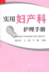 实用妇产科护理手册