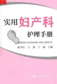 实用妇产科护理手册