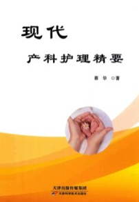 现代产科护理精要