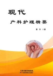 现代产科护理精要
