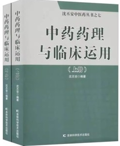中药药理与临床运用（上下册）