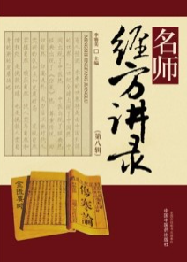 名师经方讲录 第8辑
