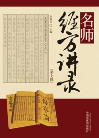 名师经方讲录 第7辑