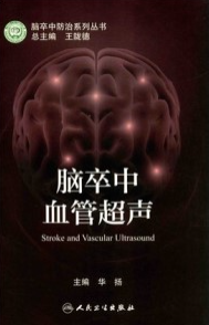 脑卒中血管超声