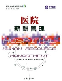 医院薪酬管理