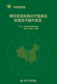 神经系统疾病诊疗指南及检查技术操作规范
