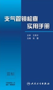 支气管镜检查实用手册