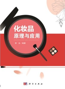 化妆品原理与应用