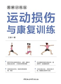 运动损伤与康复训练